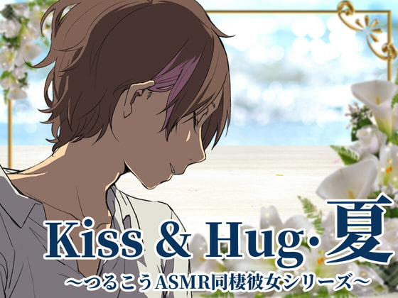 【ずっと100円♪】Kiss&Hug・夏~つるこうASMR同棲彼女シリーズより~