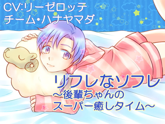 【KU100収録】リフレなソフレ~後輩ちゃんのスーパー癒しタイム【フォーリーサウンド】