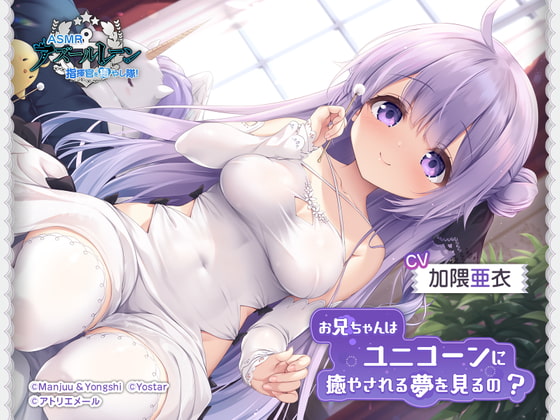 【アズールレーンASMR】指揮官を癒やし隊!・お兄ちゃんはユニコーンに癒やされる夢を見るの?