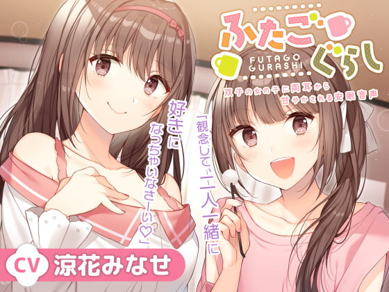 ふたごぐらし~双子の女の子に両耳から甘やかされる安眠音声~【CV.涼花みなせ】