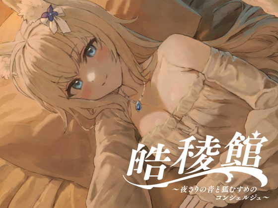 【耳かき/添い寝/癒しASMR】『皓稜館 -夜さりの音と狐むすめのコンシェルジュ-』 〔至れり尽くせりで穏やかに流れる時に癒されるシチュエーションASMR〕