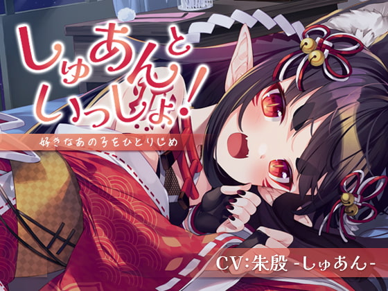 【耳かき・シャンプー・添い寝】しゅあんといっしょ!~好きなあの子をひとりじめ~【CV:朱殷-しゅあん-】