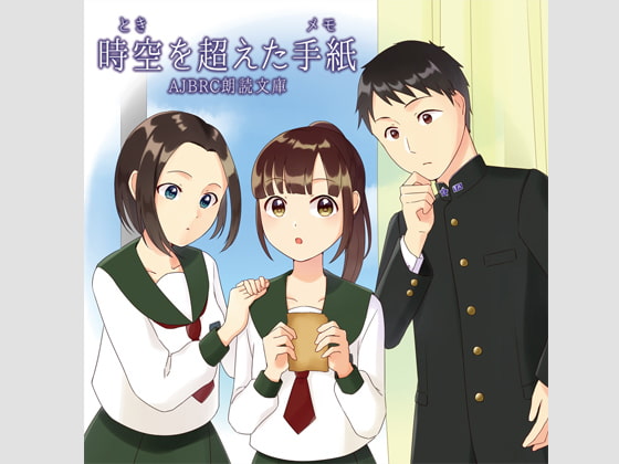 時空を超えた手紙(朗読版)