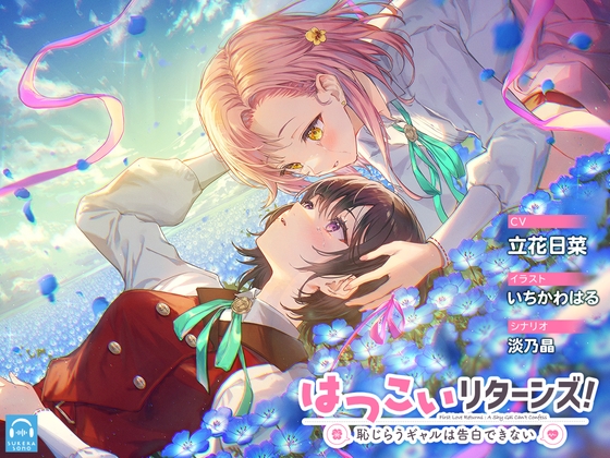 【百合体験】はつこいリターンズ! ~恥じらうギャルは告白できない~【CV:立花日菜】