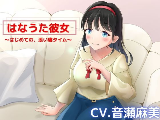 【ASMR】はなうた彼女~今日ははじめての、お家デート~【CV.音瀬麻美】