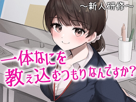 陰キャな俺をからかってくる職場の小ナマイキな後輩 ~新人研修編~(1)