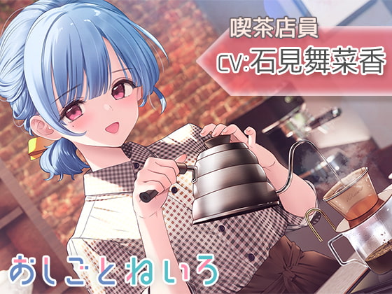 【囁き・焙煎・ハンドドリップ・耳かき】おしごとねいろ ~喫茶店員編~【CV.石見舞菜香】