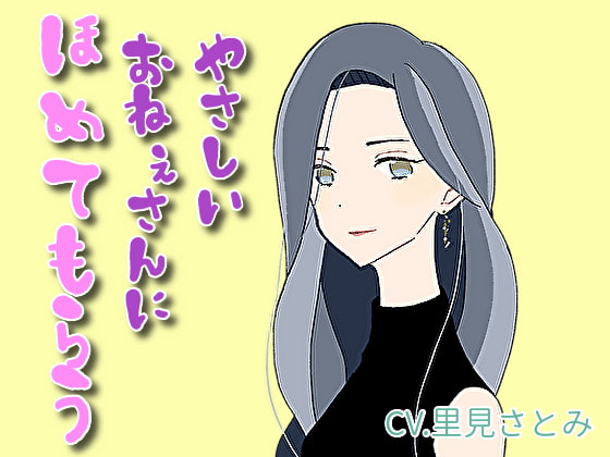 【癒しボイス】あなたのことを褒めてくれるお姉さん【CV.里見さとみ】