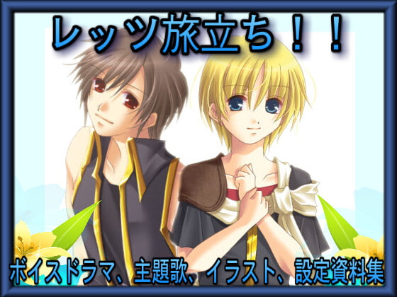 レッツ旅立ち!!~ボイスドラマ、主題歌、イラスト、設定資料集~