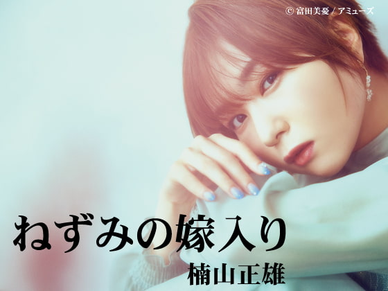 富田美憂による文学作品朗読シリーズ~ねずみの嫁入り・楠山正雄~