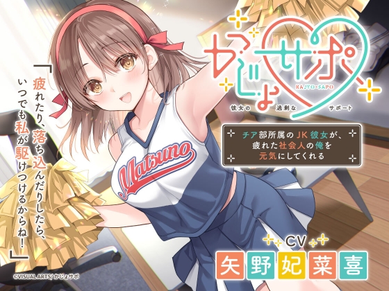 かじょサポ ~チア部所属のJK彼女が、疲れた社会人の俺を元気にしてくれる~