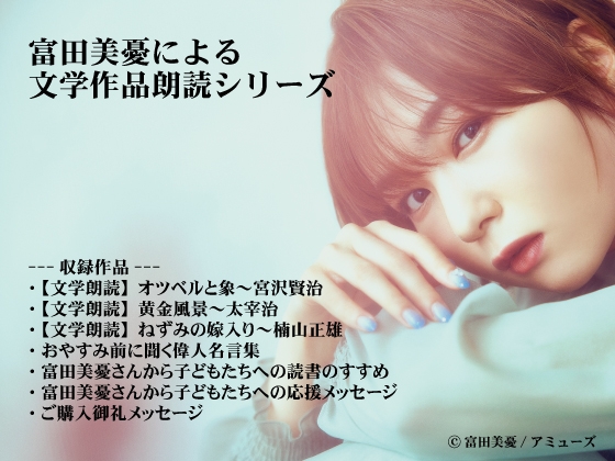 富田美憂による文学作品朗読シリーズ~全集~