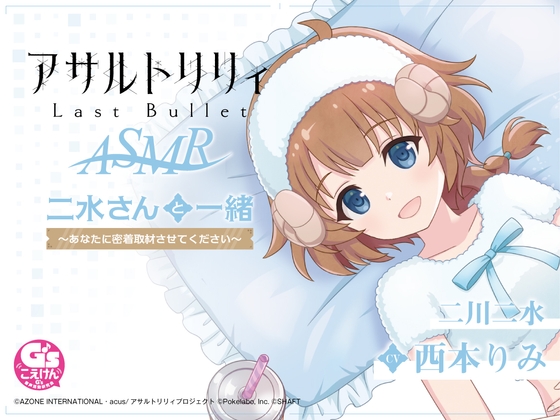 『アサルトリリィ Last Bullet』ASMR 二水さんと一緒 ~あなたに密着取材させてください~【CV:西本りみ】