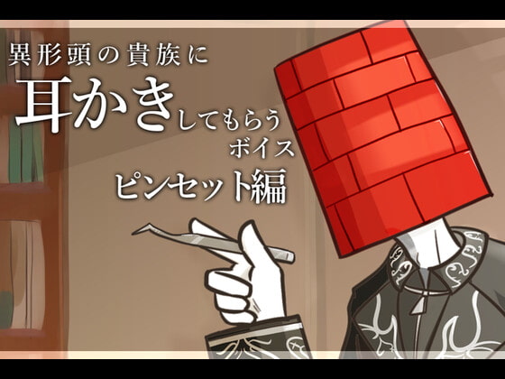 【眠くなる声】異形頭の貴族に耳かきしてもらう耳かきボイス -ピンセットver-【男性ボイス】