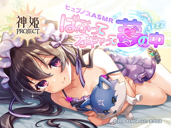 【神姫PROJECT】ヒュプノスASMR~ばぶってオギャって夢の中~