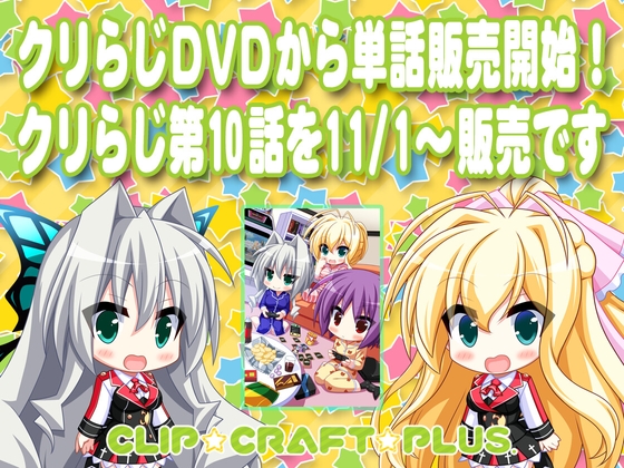 CLIP☆CRAFTらじお 第10回