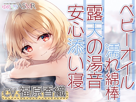 ゆめぐりASMR あけぼのの湯~釣子の名湯、潮騒露天で石鹸削りからの贅沢洗体とソープシャンプー。お耳掃除はベビーオイルの濡れ綿棒で~