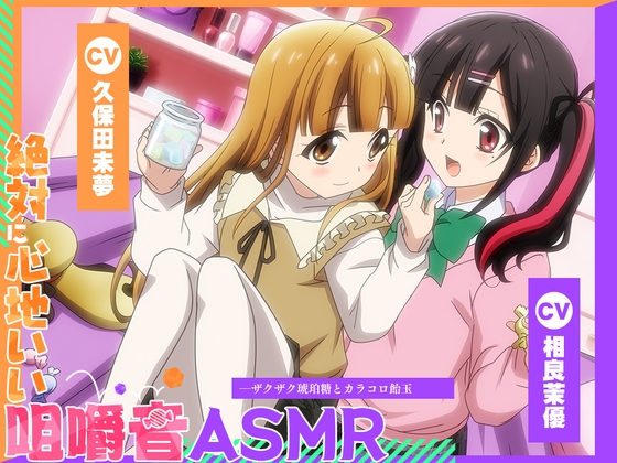 【アニメ化音声】絶対に心地いい咀嚼音ASMR。――ザクザク琥珀糖とカラコロ飴玉【CV.久保田未夢&相良茉優 】