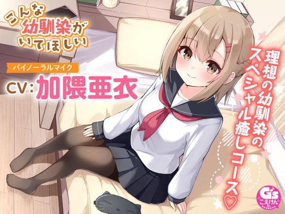 【マッサージ・添い寝】こんな幼馴染がいてほしい~理想の幼馴染に癒されるASMR~【CV:加隈亜衣】