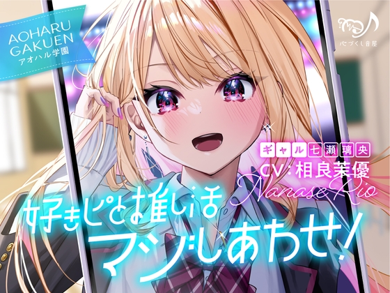 【ギャル・耳かき・添い寝】好きピと推し活マジしあわせ! ~アオハル学園 ギャル 七瀬璃央~【CV.相良茉優】