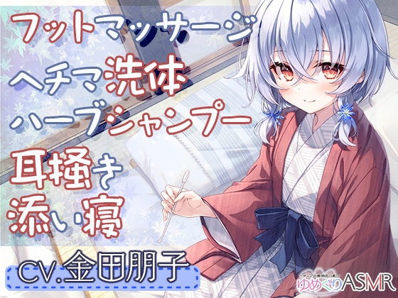 ゆめぐりASMR ~ランプの湯。疲れた体を純食塩泉の貸切風呂で、マッサージ&ヘチマ洗体、ハーブシャンプーからのお耳掃除でリラクゼーション~【CV.金田朋子】