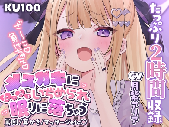 【KU100】メ○ガキにたっぷり虐められ、眠りに落ちちゃう…? 睡眠誘導2時間【囁き/罵倒/耳かき/マッサージ】