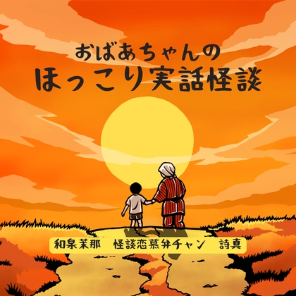 おばあちゃんのほっこり実話怪談