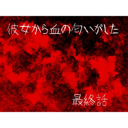 カノカノボイスドラマシリーズ 彼女から血の匂いがした 最終話 君とずっと一緒