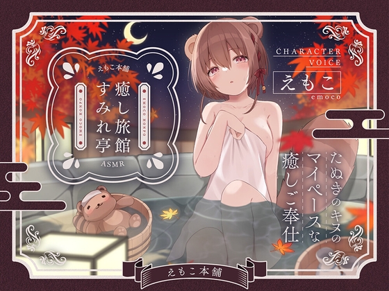 癒し旅館すみれ亭~たぬきのキヌのマイペースな癒しご奉仕~