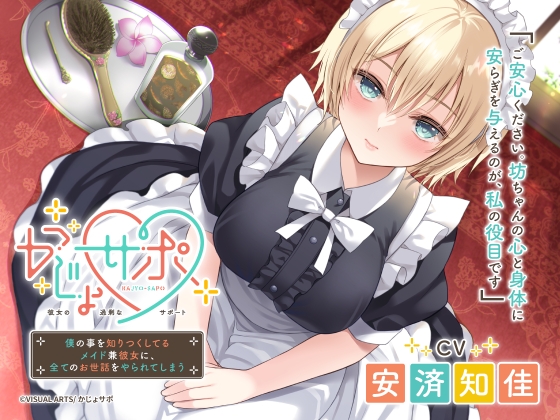 かじょサポ ~僕の事を知りつくしてるメイド兼彼女に、全てのお世話をやられてしまう~
