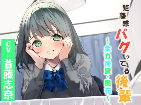 距離感バグってる後輩~全力後輩・風花~