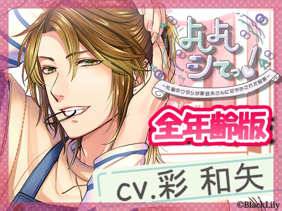 【全年齢版】よしよしシてっ!~社畜のワタシが家政夫さんに甘やかされた結果~