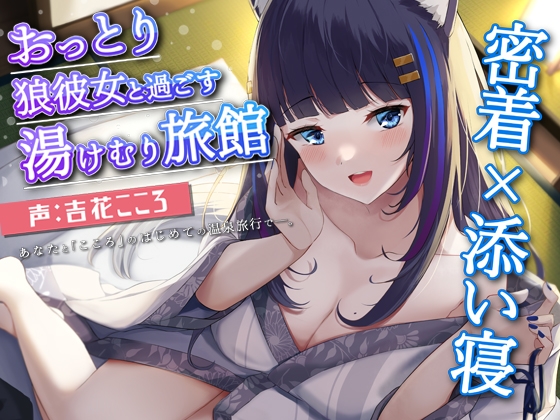 【KU100】おっとり狼彼女と過ごす癒しの湯けむり旅館ASMR 密着×添い寝【CV.吉花こころ】