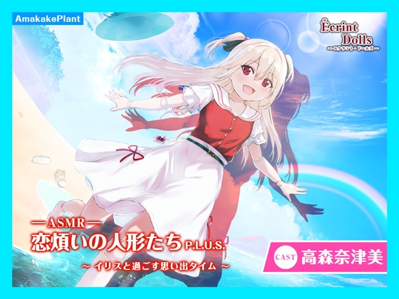 【CV.高森奈津美】エクラント・ドールズ ASMR恋煩いの人形たちP.L.U.S.~イリスと過ごす思い出タイム~