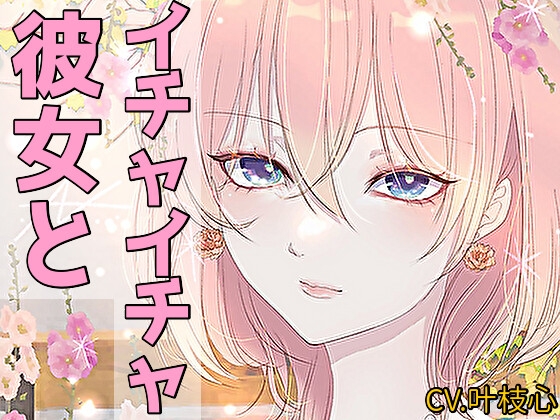 【甘々】イチャイチャ系シチュエーションボイス短編集【CV:叶枝心】