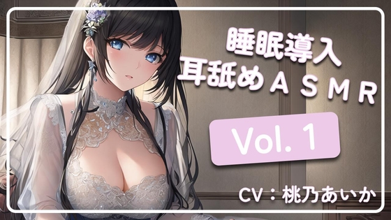 ~ 睡眠導入耳舐めASMR Vol. 1 ~