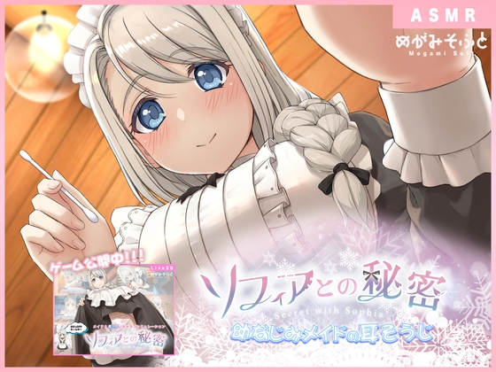 ソフィアとの秘密 ~幼なじみメイドの耳そうじ~