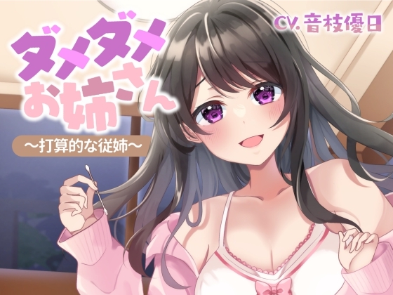 【ASMR】ダメダメお姉さん~打算的な従姉~【耳かき/奥行&閉塞感/コットン耳拭き】