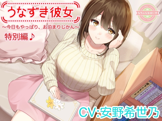 【ASMR/特別編♪】うなずき彼女~今日もやっぱり、お泊まりじかん~【CV:安野希世乃】
