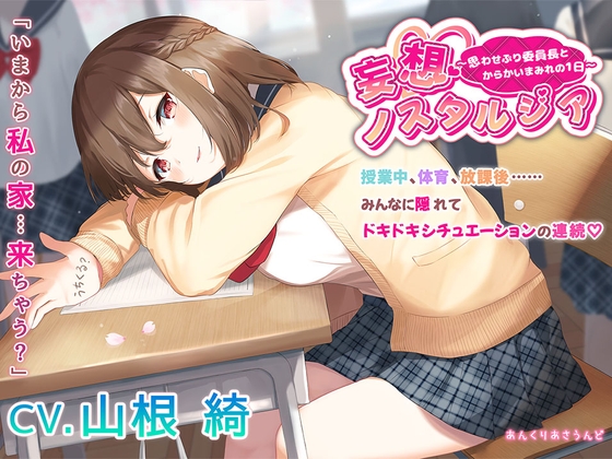 【思わせぶり委員長からの”からかい攻撃”に君は耐えられるか!?】妄想ノスタルジア
