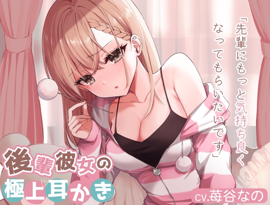 【耳かきASMR】後輩彼女が初めてのお泊まりであなたにイチャイチャ耳かき【CV.苺谷なの】