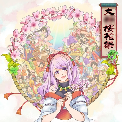 【大○異見聞録】大○桜花祭