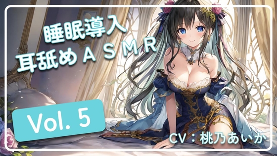 ~ 睡眠導入耳舐めASMR Vol. 5 ~