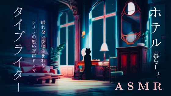 【114分】タイプライターASMR / あなたはホテル暮らしの文筆家 / 集中して仕事をする夜 / 3点set