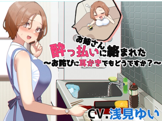 酔っ払いお姉さんに絡まれた⁉~お詫びに耳かきどうですか~【CV.浅見ゆい】
