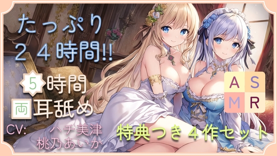 【たっぷり24時間】5時間両耳舐めASMR Vol. 9~12 4作セット