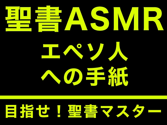 新約聖書ASMR | エペソ人への手紙