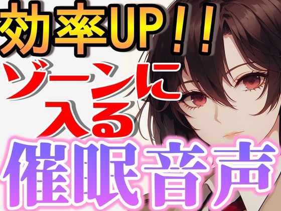 【 催○音声 】新生活応援!業務効率アップ!集中力を超強化する低音女性ボイス【 仕事 サポート 】