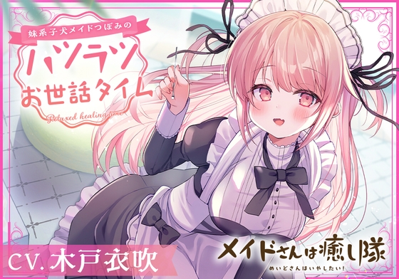 【メイドASMR】メイドさんは癒し隊~妹系子犬メイドつぼみのハツラツお世話タイム~【CV.木戸衣吹】