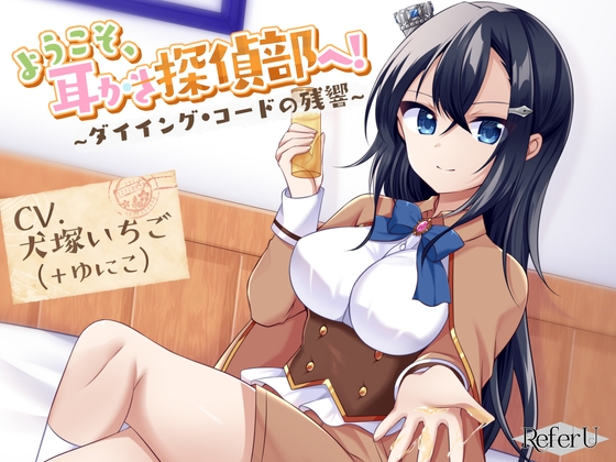 【CV.犬塚いちご,ゆにこ】ようこそ、耳かき探偵部へ! ~ダイイング・コードの残響~【謎解き×耳かき バイノーラル】